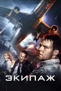 Экипаж бесплатно