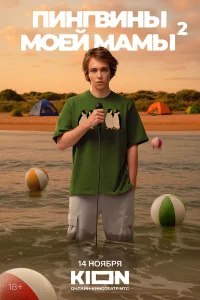 Пингвины моей мамы бесплатно