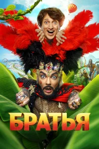 Братья бесплатно