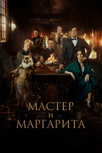 Мастер и Маргарита бесплатно